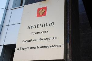 В региональной приемной Приезидента России подвели итоги Республика Башкортостан 4.JPG