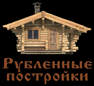 Ручная рубка домов бань любой сложности в г Перми.  01.png