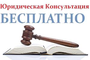 Бесплатные юридические консультации.  Город Москва