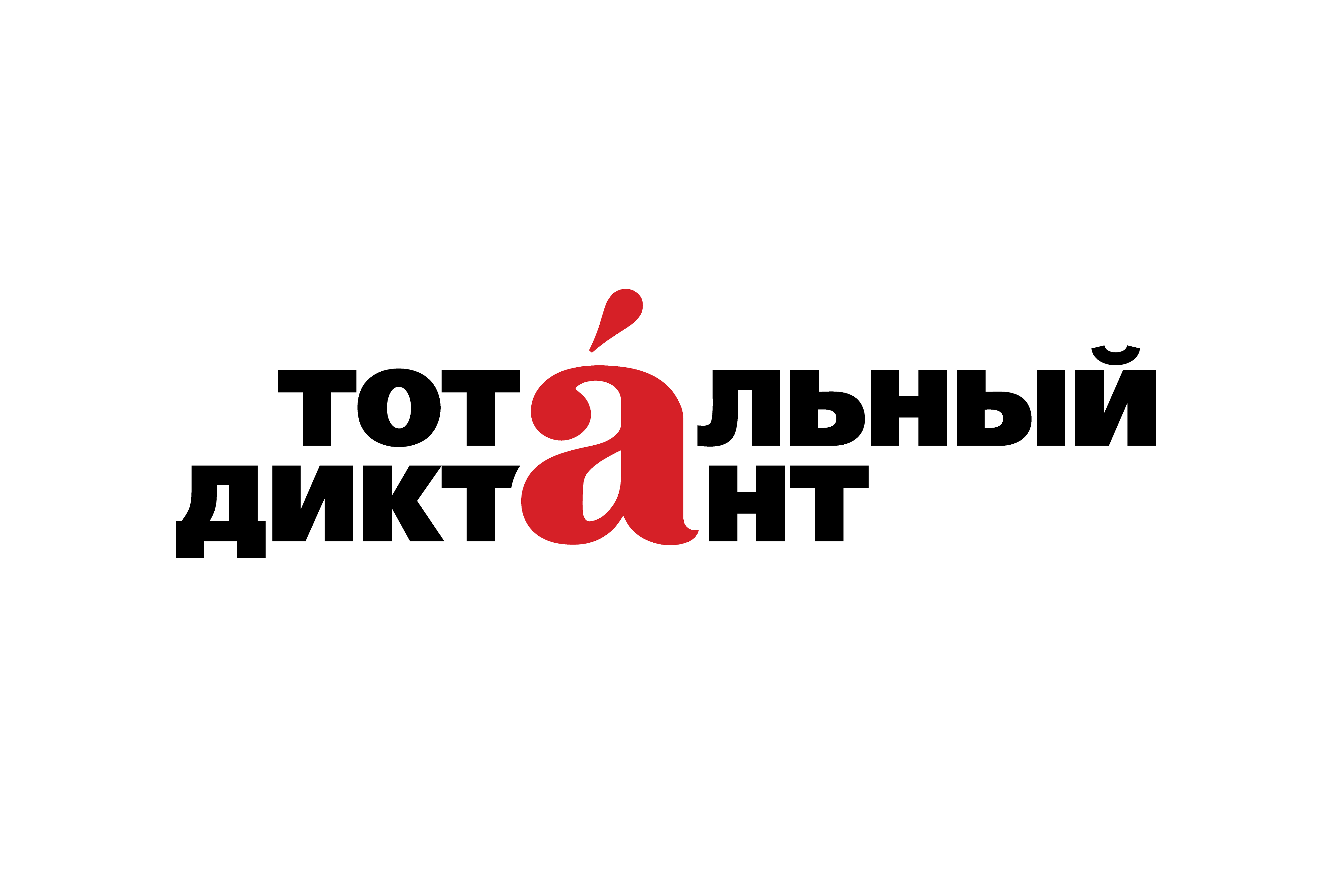 10 000 километров ради грамотности: Тотальный диктант отправился во второй автопробег Республика Башкортостан картина логотип.png