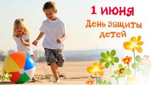 Первое июня – праздник Детства Республика Башкортостан 559-00-1-iyunya-den-.jpg