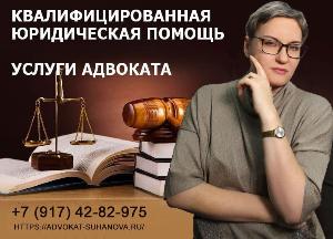 Юрист-Адвокат Суханова Светлана - Город Уфа