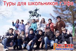 Туры,  экскурсии для школьников по Уфе на каникулах и выходных Город Уфа