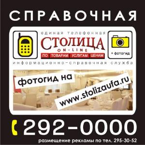 "Cтолица on-line", единая телефонная информационно-справочная служба - Город Уфа