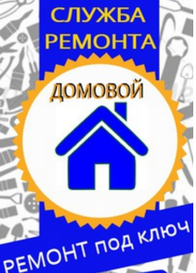 Служба ремонта "Домовой", ИП Сайфутдинов М. - Город Мелеуз