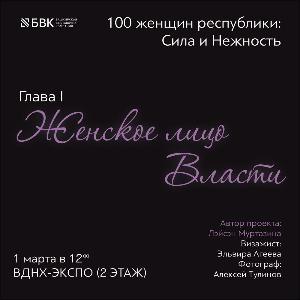 1 марта в Уфе состоится открытие уникального фотопроекта "100 женщин республики: сила и нежность" Республика Башкортостан женщины (2).jpg