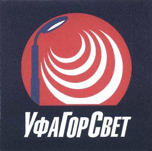 Изготовим и отремонтируем светотехнические изделия ufagorswetru logotype2.jpg