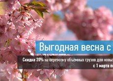 Лучшие условия доставки Вашего товара ВЕСНА.jpg