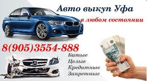 Выкуп авто Уфа 888888888.jpg