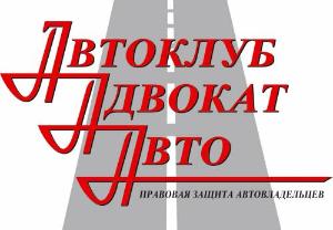 Правовое агентство "Автоклуб Адвокат Авто" - Город Уфа Логотип.jpg
