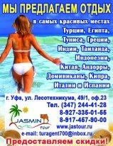  Jasmin-tour турагентство - Город Уфа Жасми тур от Территории.jpg
