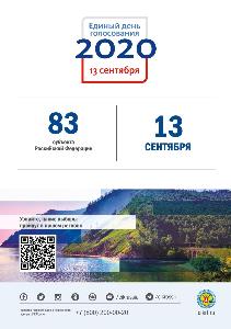 13 сентября 2020 - Единый день голосования Республика Башкортостан EDG_2020_listovka1_A1_общая.jpg