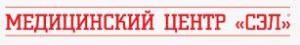 Медицинский центр «СЭЛ» - Город Уфа сэл лого.JPG