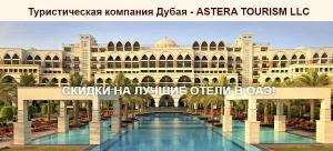 Лучший и незабываемый отдых в Дубае с компанией «ASTERA TOURISM LLC» Город Москва