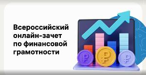 Жители Башкортостана могут сдать онлайн-зачет по финансовой грамотности и получить именной сертификат финзачет.JPG