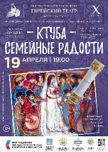 19 апреля состоится показ спектакля "Ктуба - Семейные радости", премьера юбилейного сезона Уфимского Еврейского Театра Республика Башкортостан Ктуба.jpg