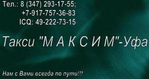 "293", такси "МАКСИМ"-Уфа - Город Уфа