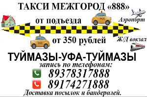 Перевозка пассажиров в Туймазах Такси туймазы-уфа.jpg