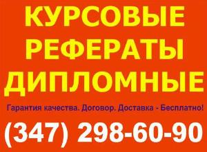 Выполнение курсовых, дипломных, рефератов и контрольных работ в г. Уфе. Тел. : 298-60-90 Logo на доски.JPG