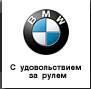 "BMW", ООО "ТрансТехСервис" - Город Уфа бмв.jpg