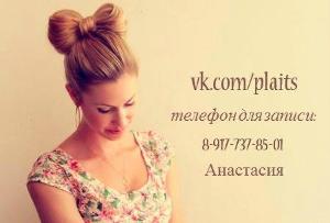 Парикмахерские услуги в Уфе plaits.jpg