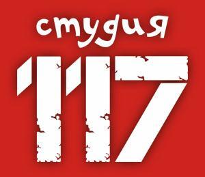 Рекламное агентство "Студия 117" - Город Хабаровск 117.jpg