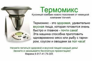 Термомикс, кухонный комбаин новогопоколения Город Уфа
