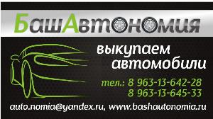 БашАвтономия выкуп авто Уфа - Город Уфа башавтономия2 визитка.jpg