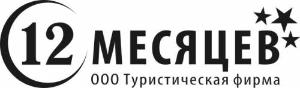 "12 месяцев", туристическое агентство, ООО - Город Уфа