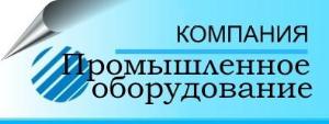 Компания «Промышленное Оборудование»  - Город Уфа НАШ ЛОГОТИП.jpg